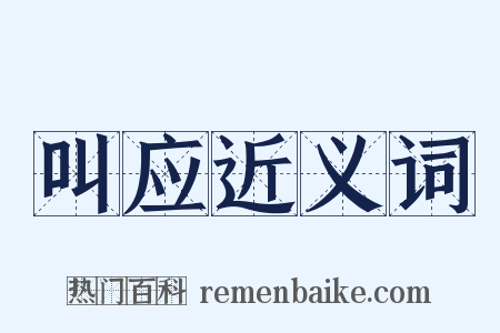 叫应近义词是什么意思的图片